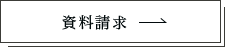 資料請求