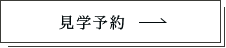 見学予約