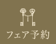 フェア予約
